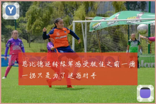 恩比德逆转绿军感受极佳之前一瘸一拐只是为了迷惑对手