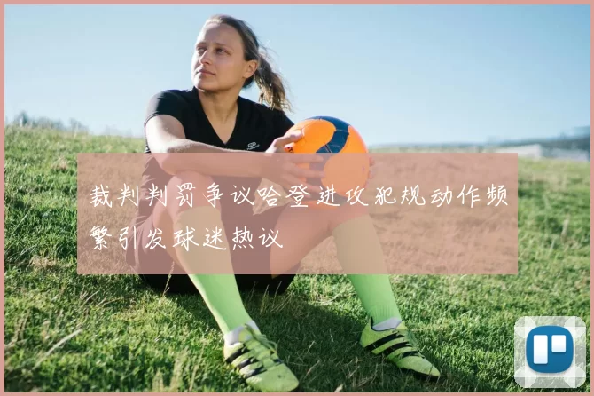 裁判判罚争议哈登进攻犯规动作频繁引发球迷热议