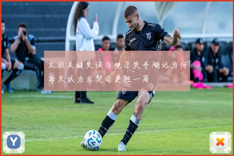 文班关键失误与绝杀失手湖记为何每天认为东契奇更胜一筹