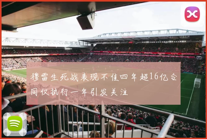 穆雷生死战表现不佳四年超16亿合同仅执行一年引发关注